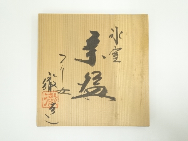 清水焼　徹造　氷裂貫入茶碗　在銘 清水焼 徹造 氷裂貫入茶碗 在銘 美術品・アンティーク・コレクション